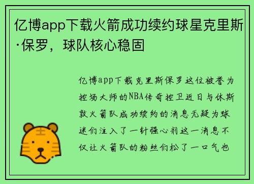 亿博app下载火箭成功续约球星克里斯·保罗，球队核心稳固