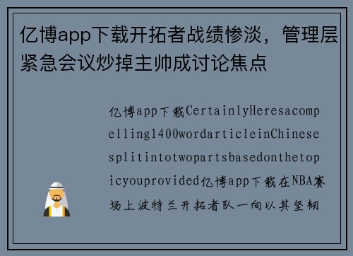 亿博app下载开拓者战绩惨淡，管理层紧急会议炒掉主帅成讨论焦点
