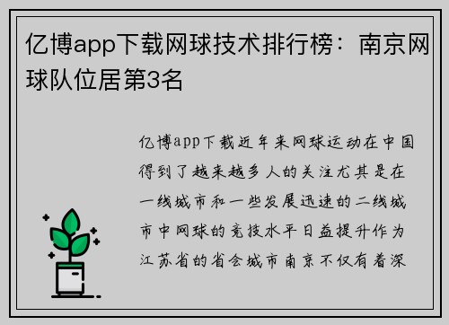 亿博app下载网球技术排行榜：南京网球队位居第3名