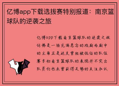 亿博app下载选拔赛特别报道：南京篮球队的逆袭之旅
