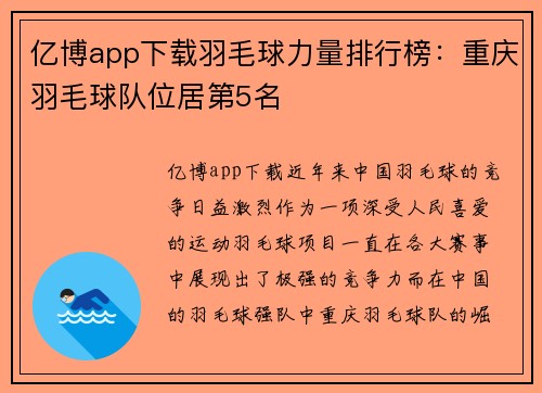 亿博app下载羽毛球力量排行榜：重庆羽毛球队位居第5名