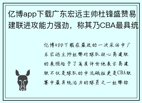 亿博app下载广东宏远主帅杜锋盛赞易建联进攻能力强劲，称其乃CBA最具统治力球员