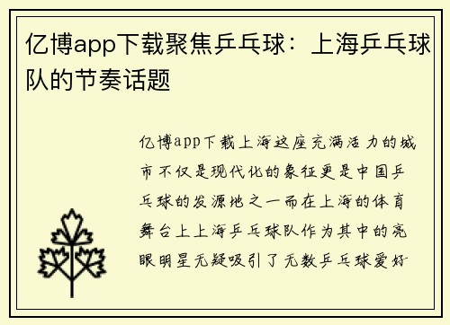 亿博app下载聚焦乒乓球：上海乒乓球队的节奏话题