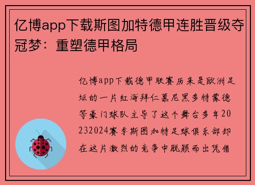 亿博app下载斯图加特德甲连胜晋级夺冠梦：重塑德甲格局