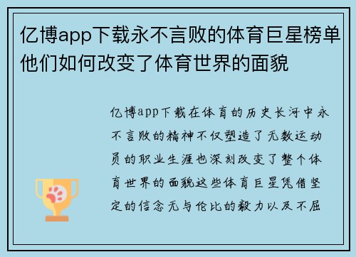 亿博app下载永不言败的体育巨星榜单他们如何改变了体育世界的面貌