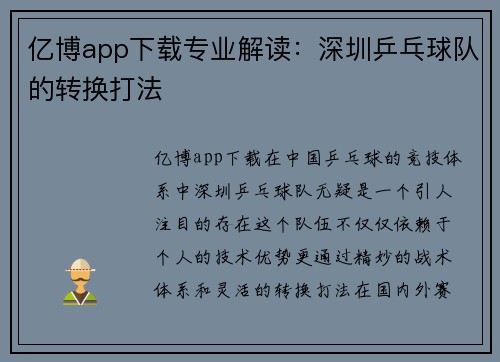 亿博app下载专业解读：深圳乒乓球队的转换打法