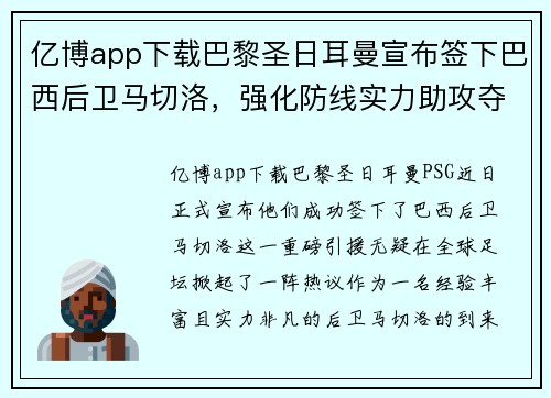 亿博app下载巴黎圣日耳曼宣布签下巴西后卫马切洛，强化防线实力助攻夺冠！