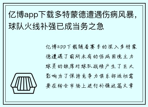 亿博app下载多特蒙德遭遇伤病风暴，球队火线补强已成当务之急