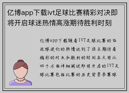 亿博app下载ivt足球比赛精彩对决即将开启球迷热情高涨期待胜利时刻