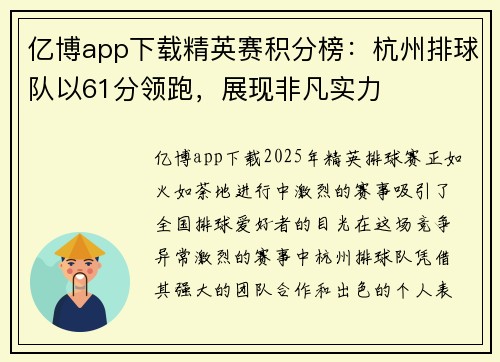 亿博app下载精英赛积分榜：杭州排球队以61分领跑，展现非凡实力