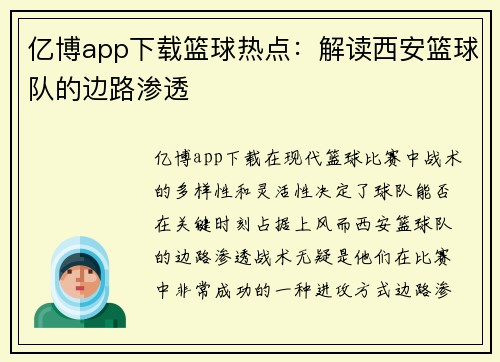 亿博app下载篮球热点：解读西安篮球队的边路渗透