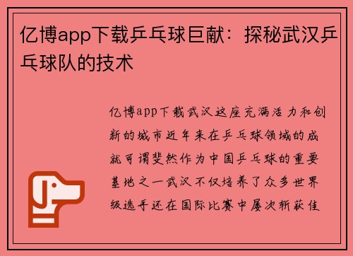 亿博app下载乒乓球巨献：探秘武汉乒乓球队的技术