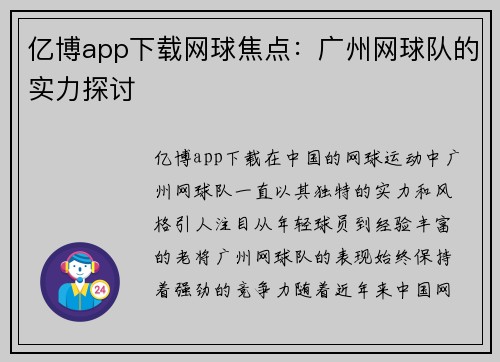 亿博app下载网球焦点：广州网球队的实力探讨