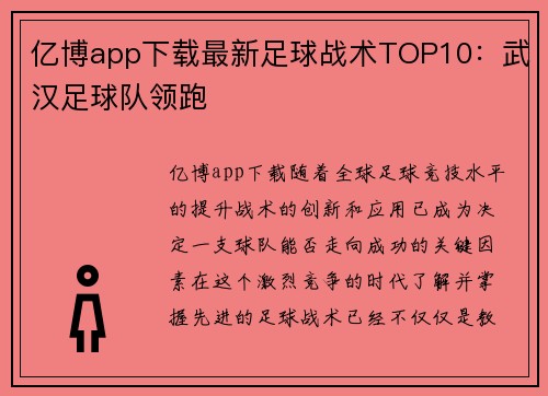 亿博app下载最新足球战术TOP10：武汉足球队领跑