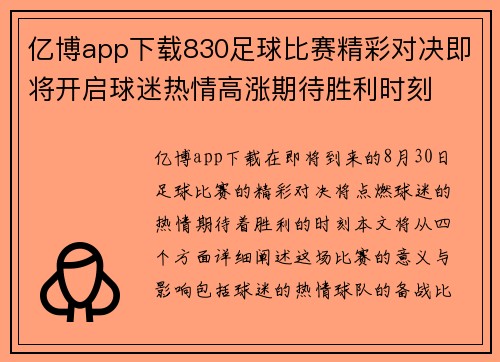 亿博app下载830足球比赛精彩对决即将开启球迷热情高涨期待胜利时刻