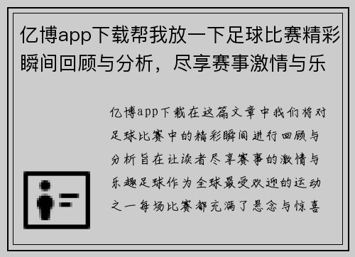 亿博app下载帮我放一下足球比赛精彩瞬间回顾与分析，尽享赛事激情与乐趣