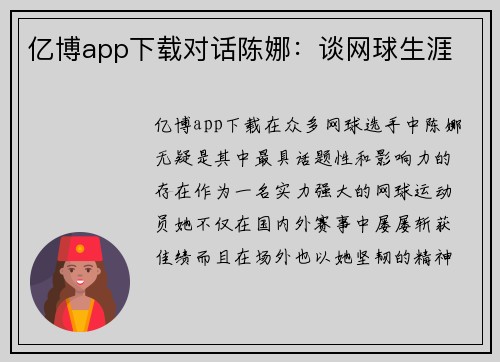 亿博app下载对话陈娜：谈网球生涯