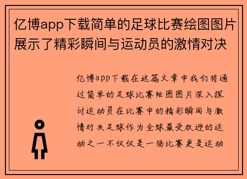 亿博app下载简单的足球比赛绘图图片展示了精彩瞬间与运动员的激情对决