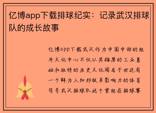 亿博app下载排球纪实：记录武汉排球队的成长故事