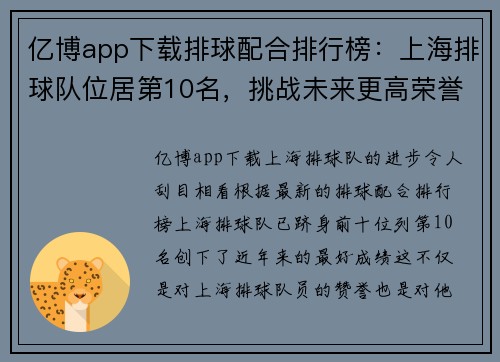 亿博app下载排球配合排行榜：上海排球队位居第10名，挑战未来更高荣誉
