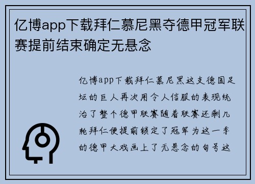 亿博app下载拜仁慕尼黑夺德甲冠军联赛提前结束确定无悬念