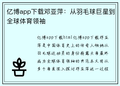 亿博app下载邓亚萍：从羽毛球巨星到全球体育领袖