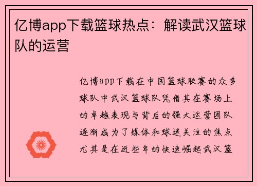 亿博app下载篮球热点：解读武汉篮球队的运营