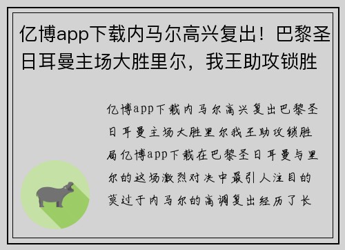 亿博app下载内马尔高兴复出！巴黎圣日耳曼主场大胜里尔，我王助攻锁胜局