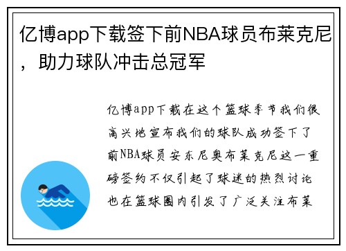 亿博app下载签下前NBA球员布莱克尼，助力球队冲击总冠军