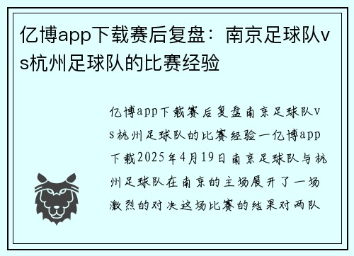 亿博app下载赛后复盘：南京足球队vs杭州足球队的比赛经验