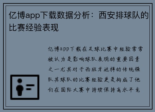 亿博app下载数据分析：西安排球队的比赛经验表现