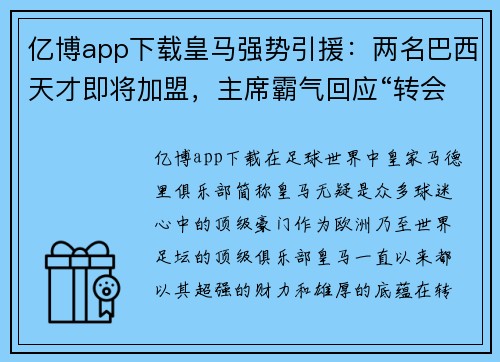 亿博app下载皇马强势引援：两名巴西天才即将加盟，主席霸气回应“转会费不是问题”
