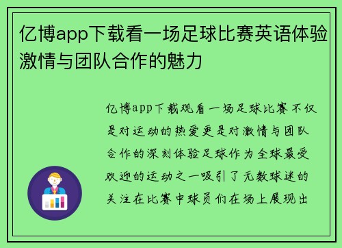 亿博app下载看一场足球比赛英语体验激情与团队合作的魅力