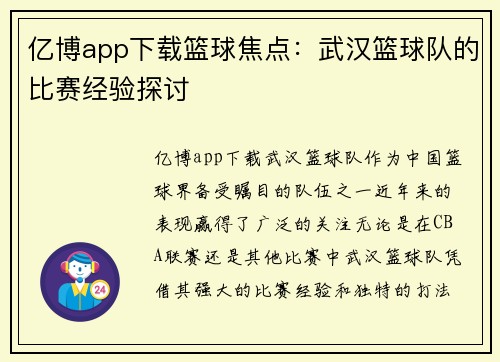 亿博app下载篮球焦点：武汉篮球队的比赛经验探讨