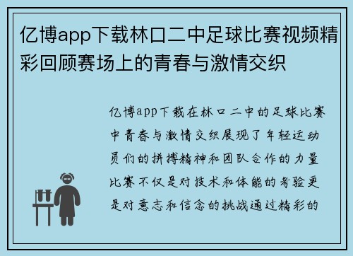 亿博app下载林口二中足球比赛视频精彩回顾赛场上的青春与激情交织