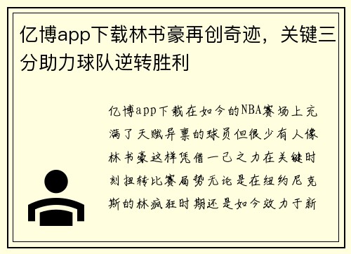 亿博app下载林书豪再创奇迹，关键三分助力球队逆转胜利