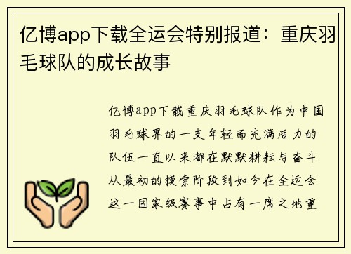 亿博app下载全运会特别报道：重庆羽毛球队的成长故事