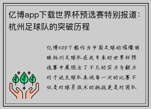 亿博app下载世界杯预选赛特别报道：杭州足球队的突破历程