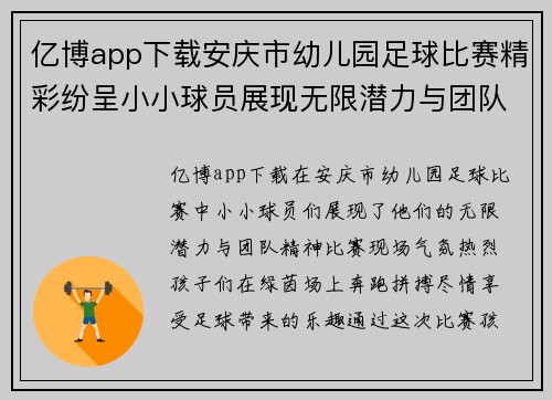 亿博app下载安庆市幼儿园足球比赛精彩纷呈小小球员展现无限潜力与团队精神