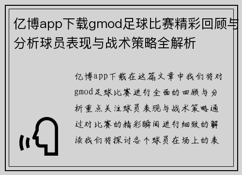 亿博app下载gmod足球比赛精彩回顾与分析球员表现与战术策略全解析