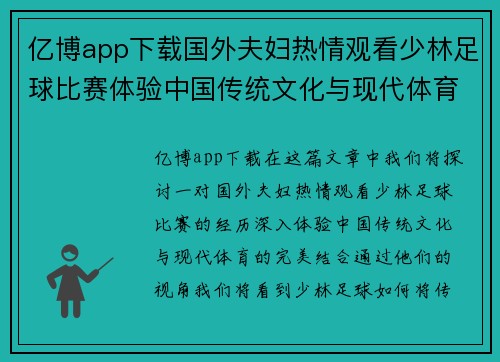 亿博app下载国外夫妇热情观看少林足球比赛体验中国传统文化与现代体育的完美结合
