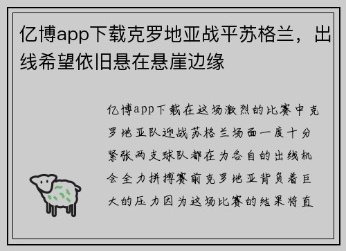亿博app下载克罗地亚战平苏格兰，出线希望依旧悬在悬崖边缘
