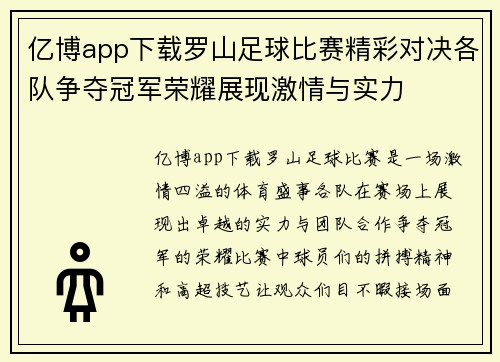 亿博app下载罗山足球比赛精彩对决各队争夺冠军荣耀展现激情与实力