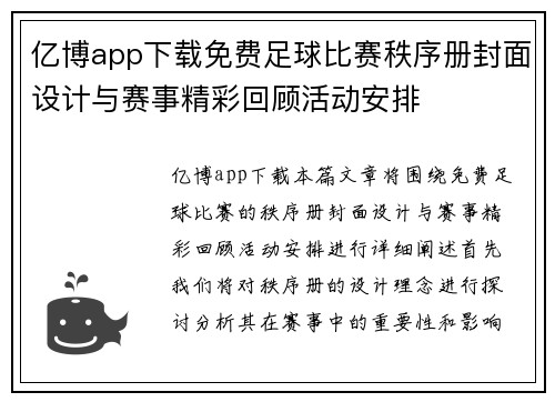 亿博app下载免费足球比赛秩序册封面设计与赛事精彩回顾活动安排