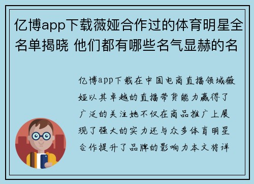 亿博app下载薇娅合作过的体育明星全名单揭晓 他们都有哪些名气显赫的名字