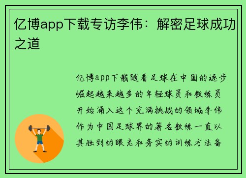 亿博app下载专访李伟：解密足球成功之道