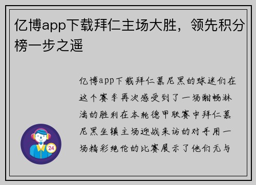 亿博app下载拜仁主场大胜，领先积分榜一步之遥