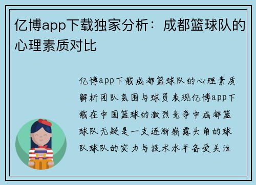 亿博app下载独家分析：成都篮球队的心理素质对比
