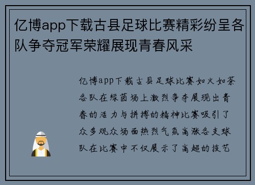 亿博app下载古县足球比赛精彩纷呈各队争夺冠军荣耀展现青春风采