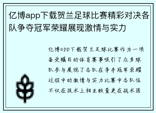 亿博app下载贺兰足球比赛精彩对决各队争夺冠军荣耀展现激情与实力